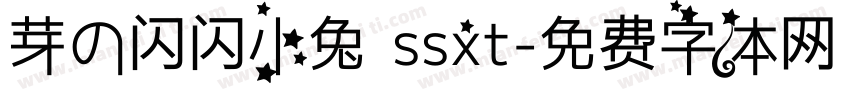 芽の闪闪小兔 ssxt字体转换